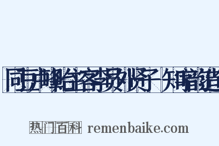 同豆卢峰贻主客李员外贤子棐知字韵造句是什么意思的图片